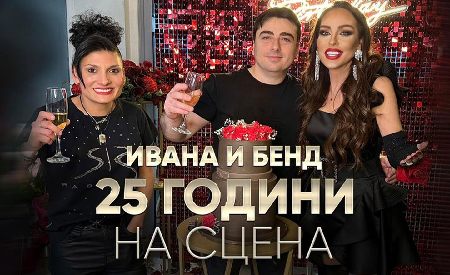 Честити 25 години на голямата музикална сцена, Ивана!