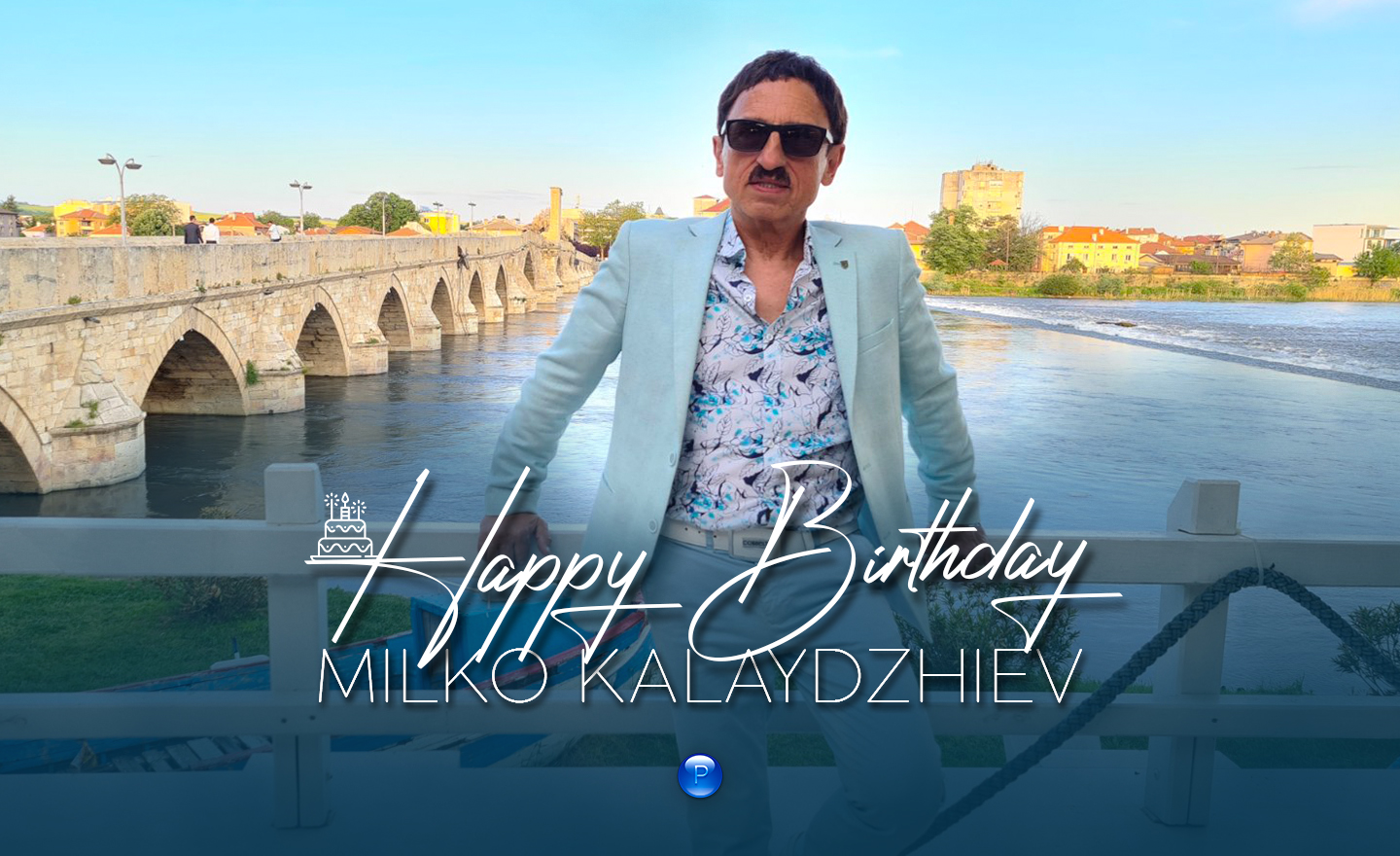 Честит рожден ден на Милко Калайджиев