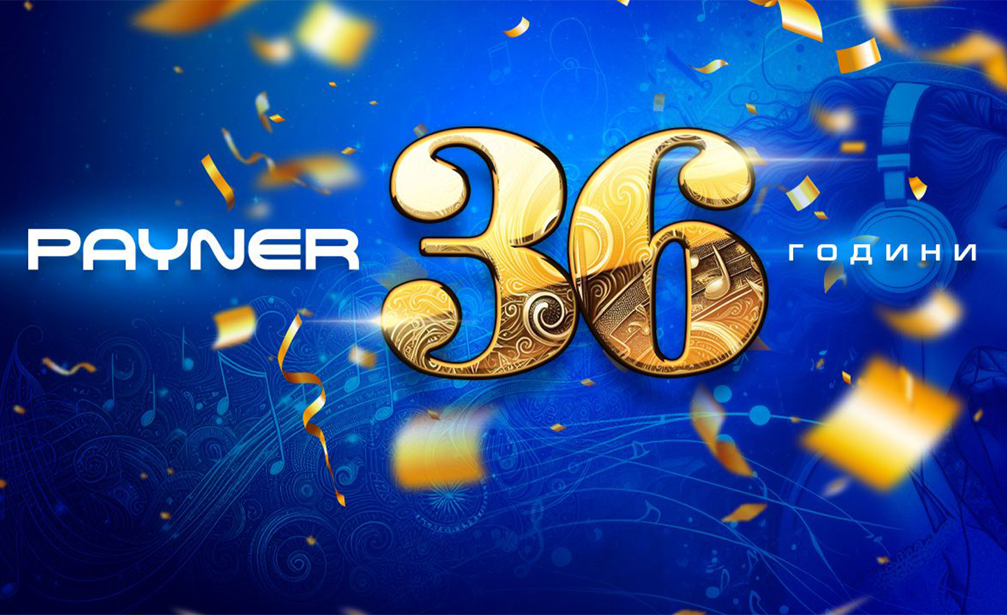 36 години “Пайнер” – Живот в ноти