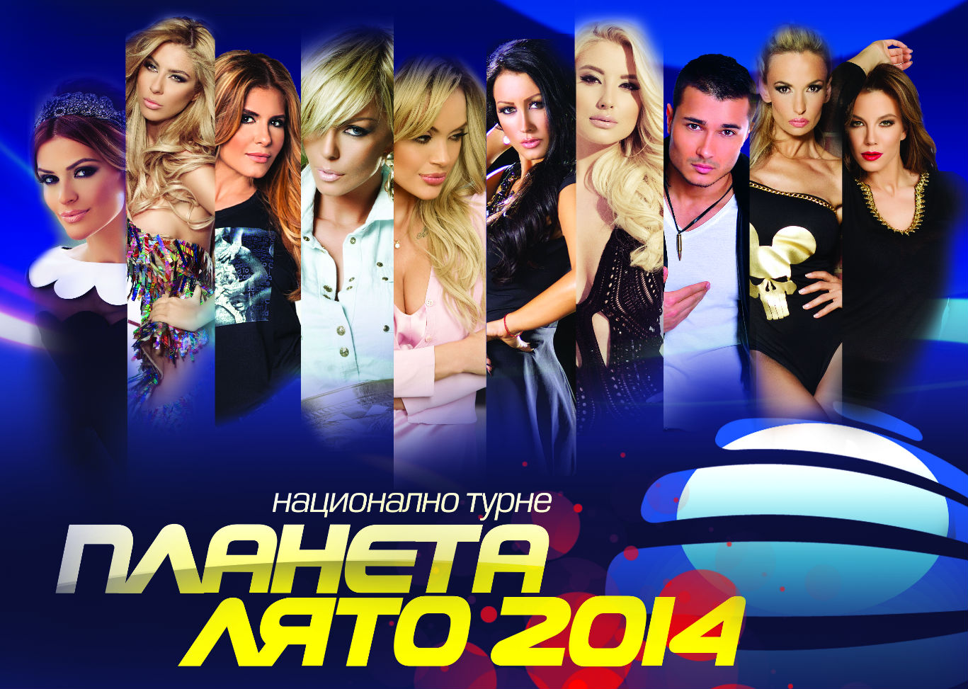 Броени дни до старта на “Планета Лято 2014”