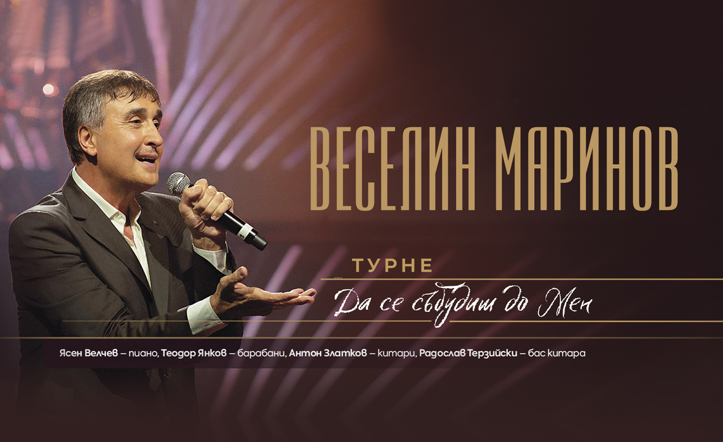 Започва Лятното турне на Веселин Маринов