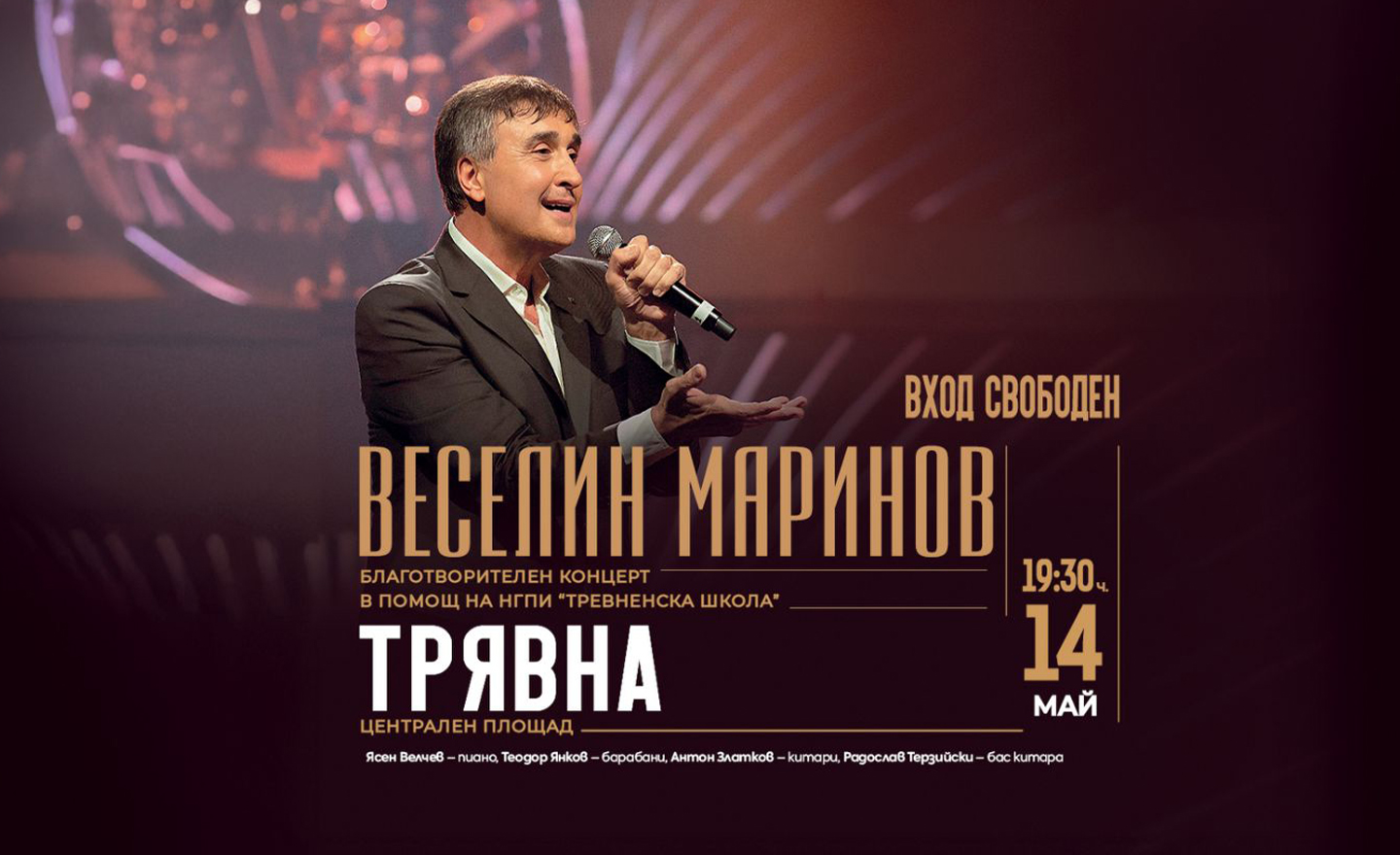 Веселин Маринов с концерт в помощ на Тревненската гимназия