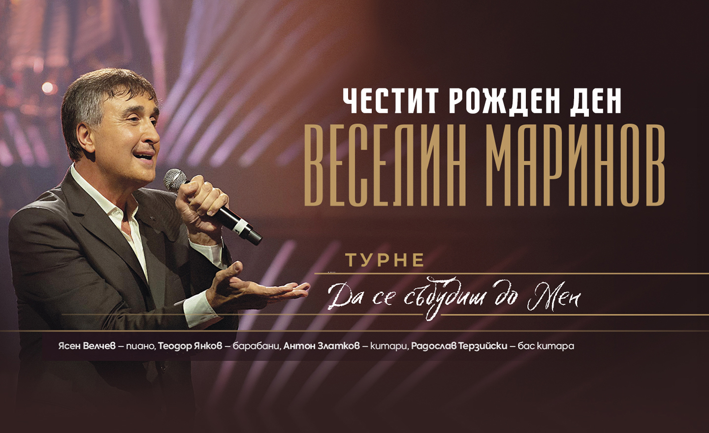 Веселин Маринов празнува рожден ден с любимата си публика