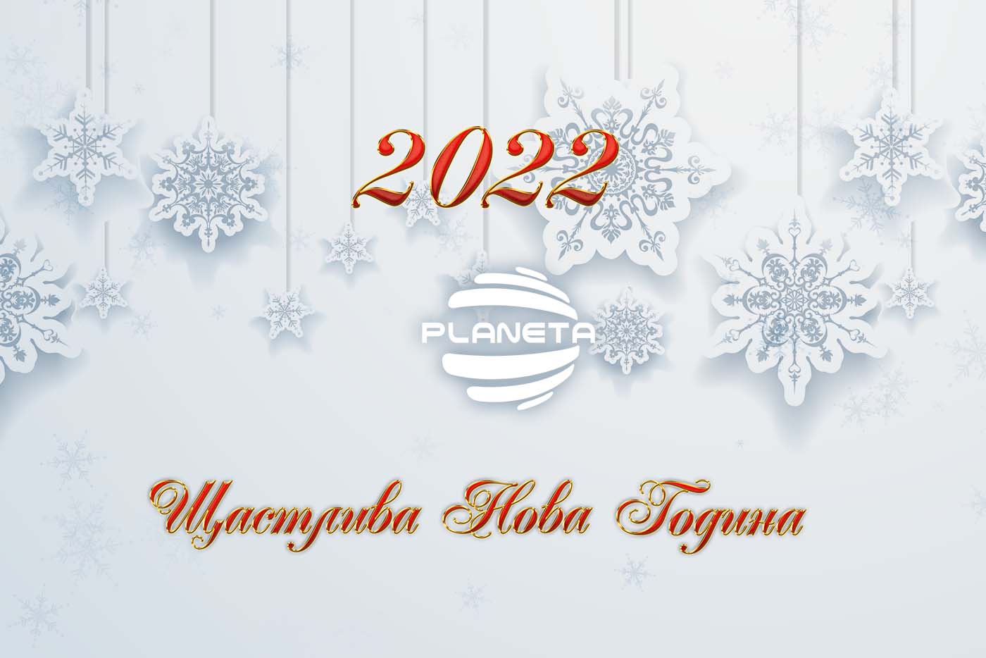 Честита Нова 2022 година!