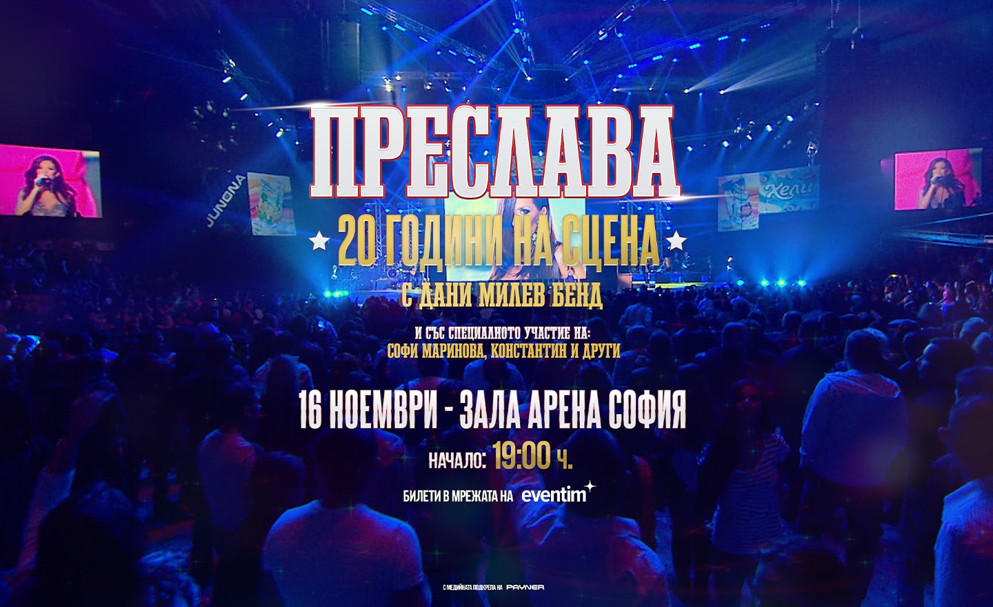Отварят допълнителни сектори в “Арена София” поради огромния интерес към концерта на Преслава