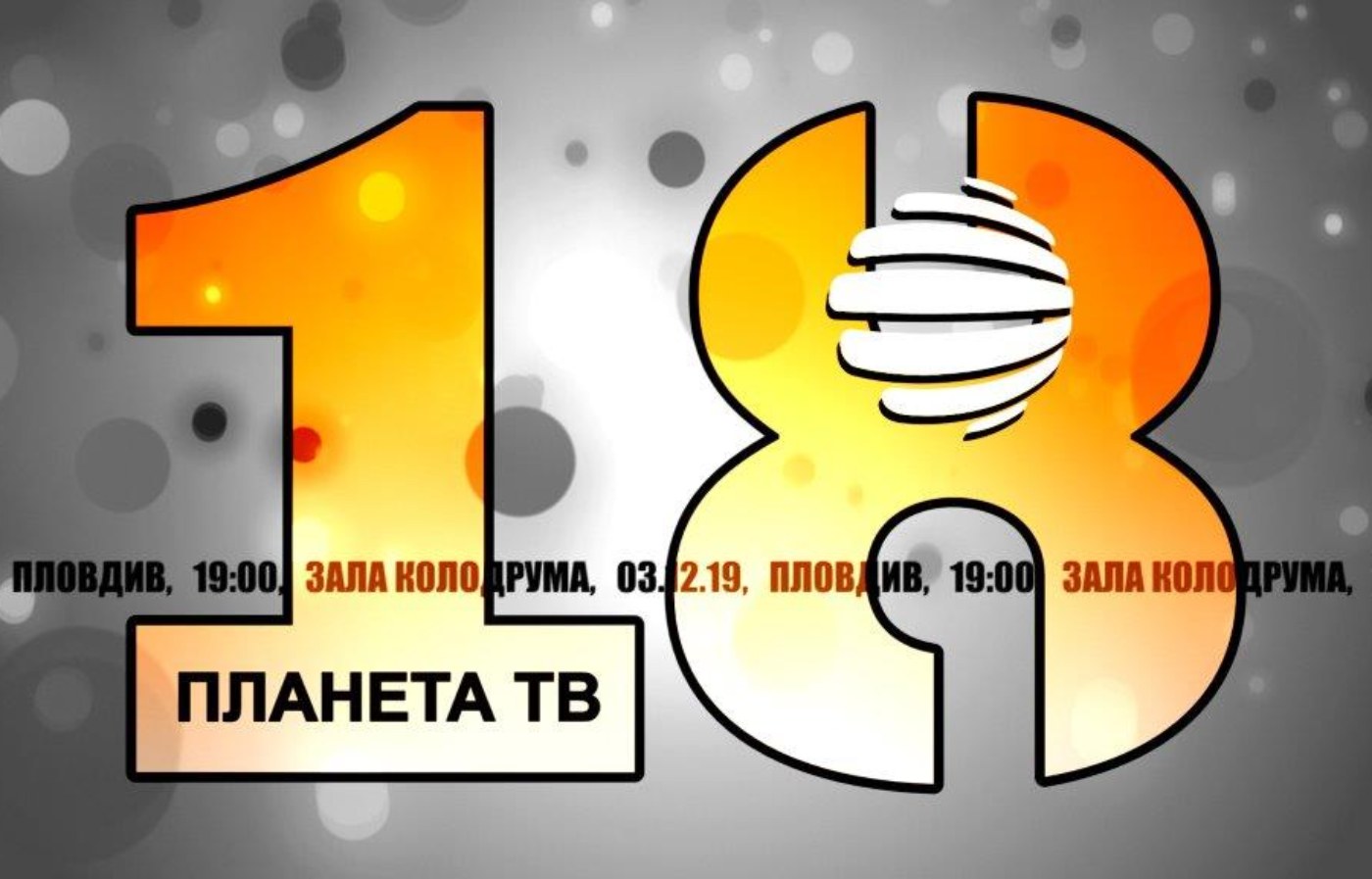 Телевизия “Планета” чества пълнолетие в Пловдив