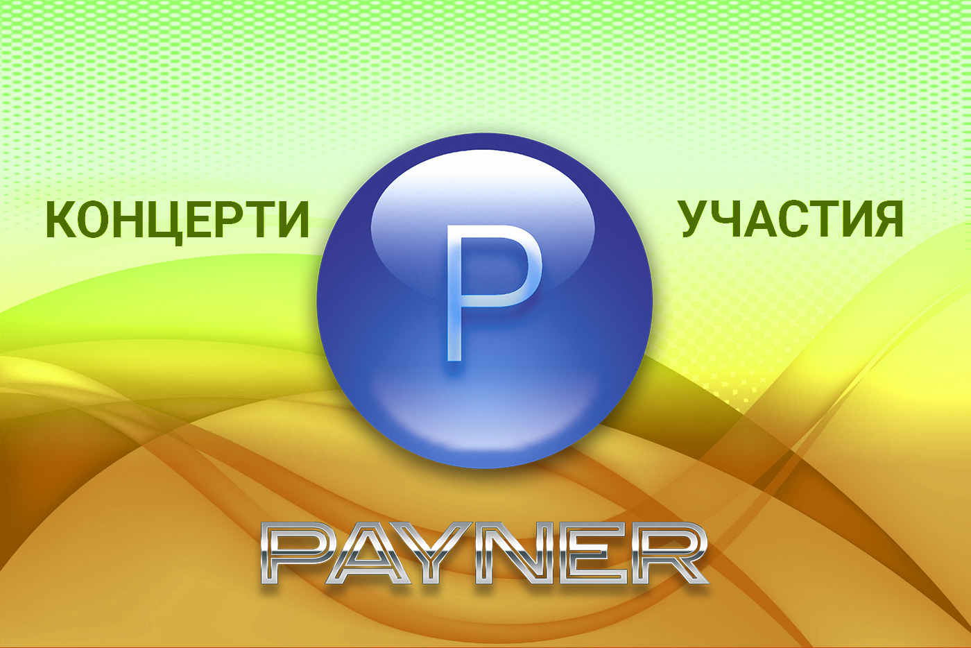 Участия на звездите на “Пайнер” на 09.06.2019