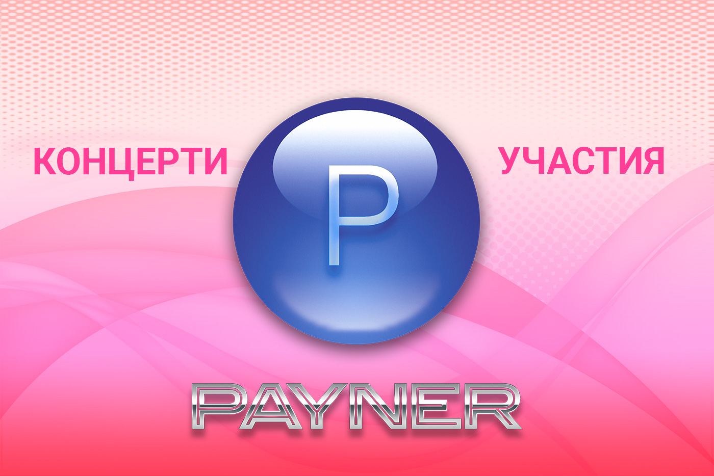 Участия на звездите на “Пайнер” на 16.07.2019