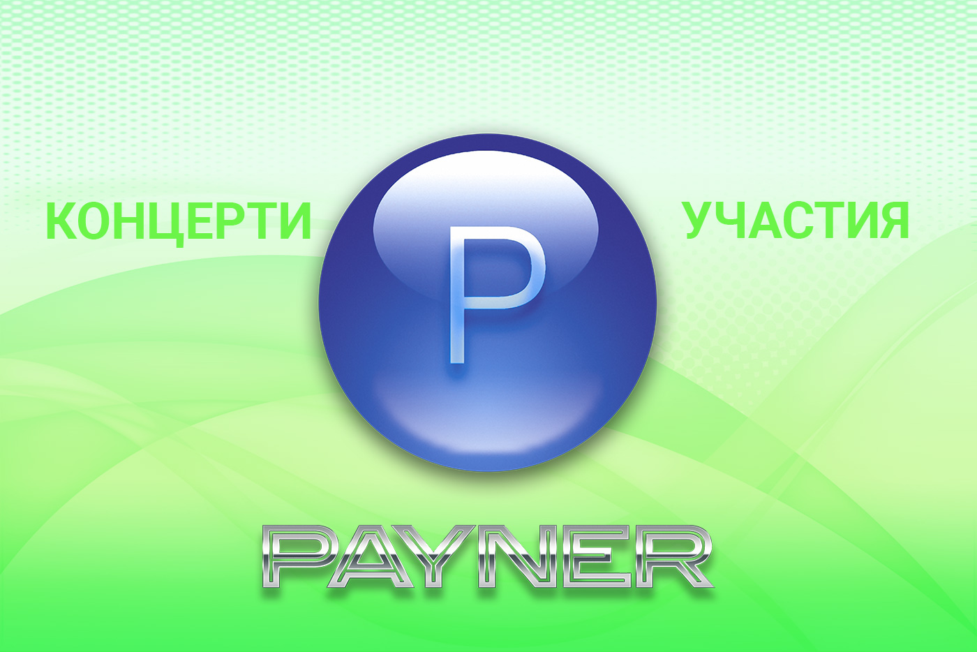 Участия на звездите на “Пайнер” на 15.08.2019