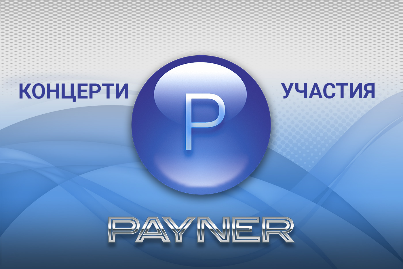 Участия на звездите на “Пайнер” на 12.08.2019