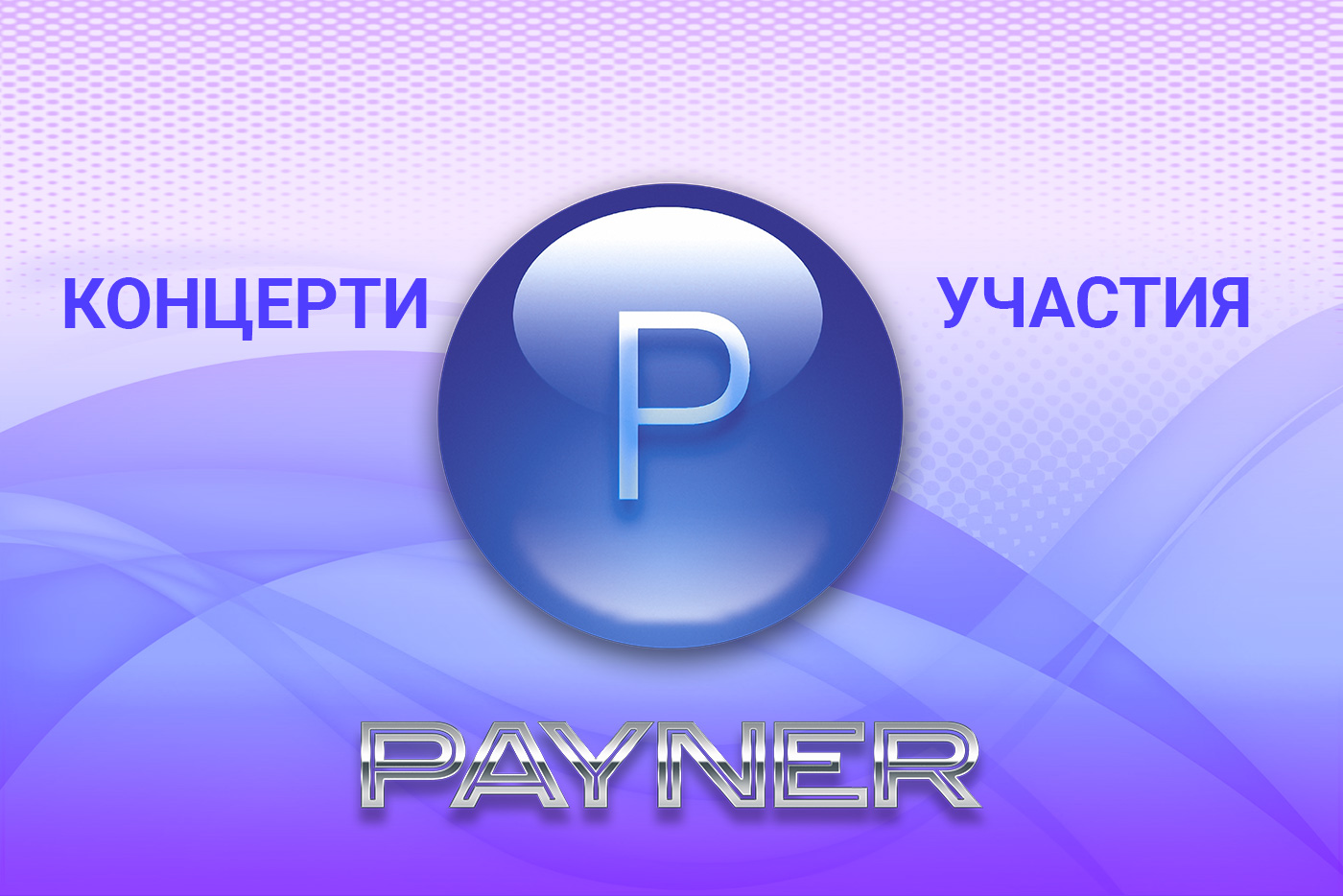 Участия на звездите на “Пайнер” на 14.08.2019