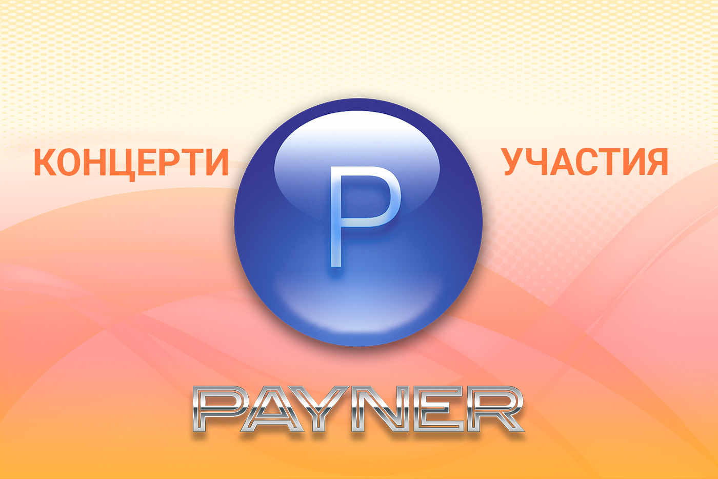 Участия на звездите на “Пайнер” на 16.08.2019