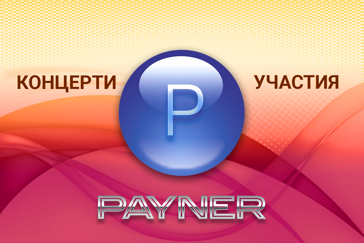 Участия на звездите на “Пайнер” на 14.12.2019