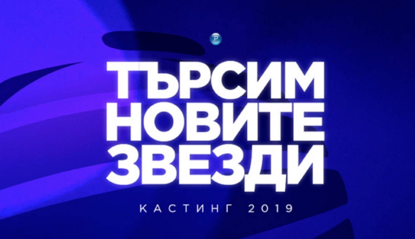 Три дни до финала на първи кръг от “Кастинг 2019”