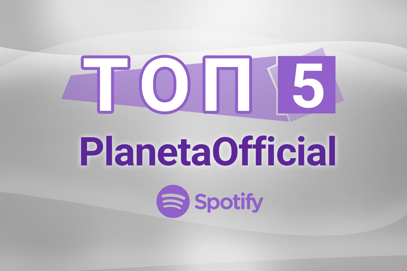 Топ 5 PlanetaOfficial представя най-слушаните песни в Spotify