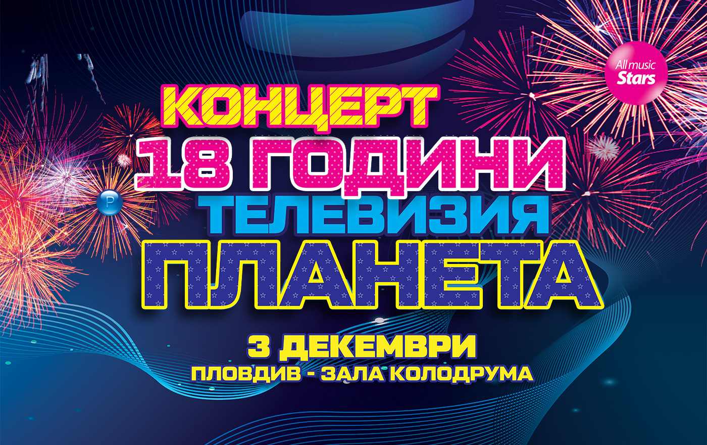 “Планета на 18” очаква своите верни фенове
