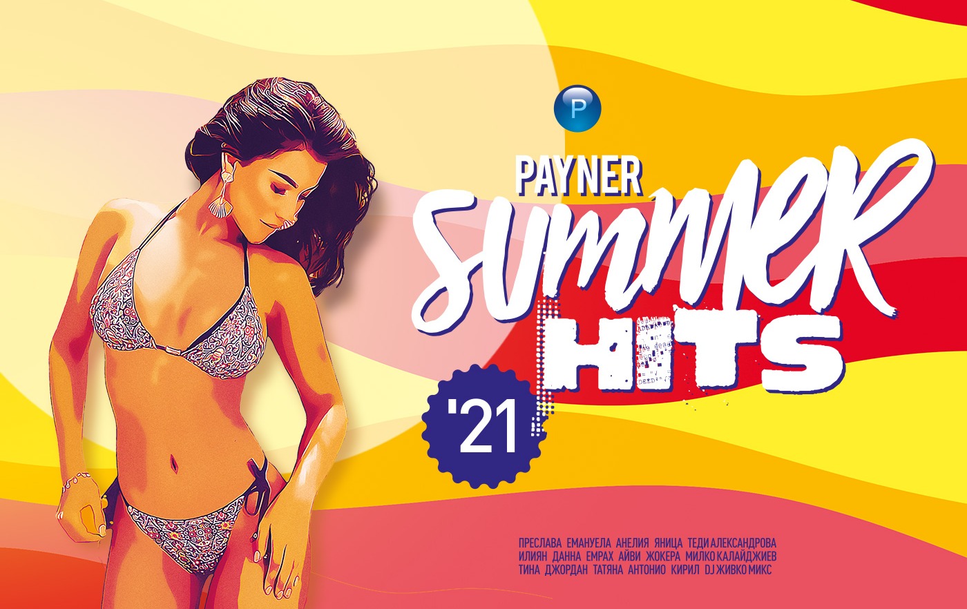 Payner Summer Hits ‘21 – горещи хитове за още по-горещо лято