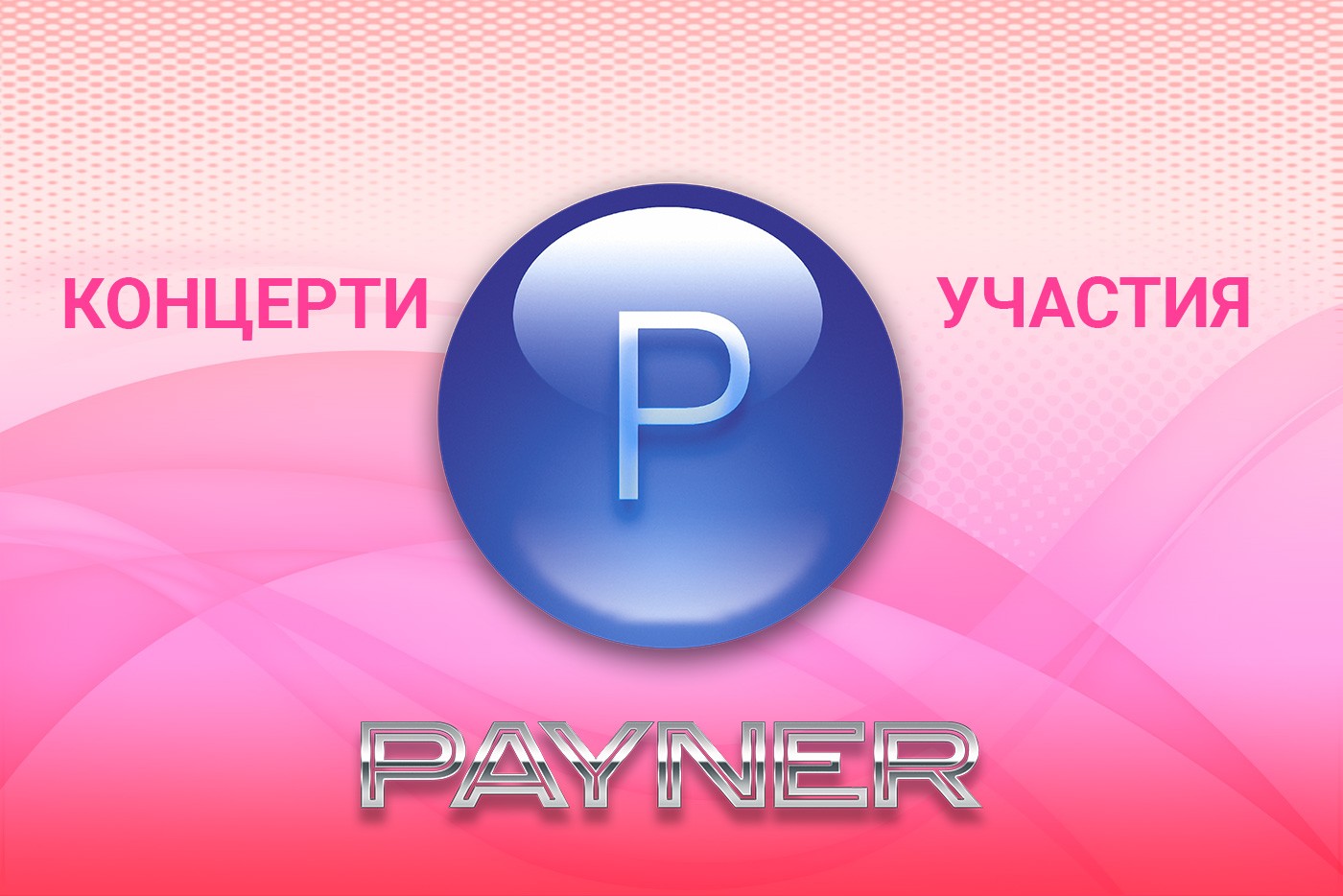 Участия на звездите на “Пайнер” на 12.02.2019