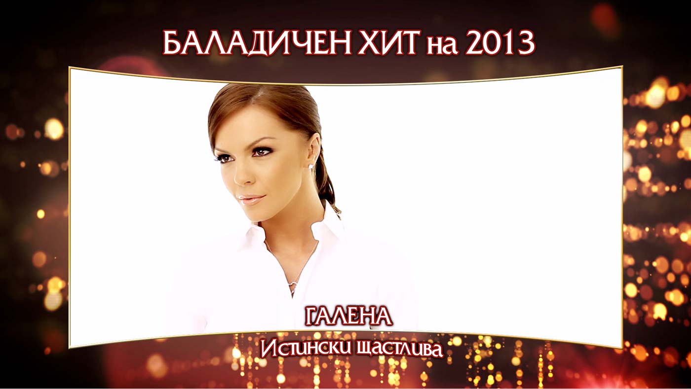 Номинации за “Баладичен хит на 2013”