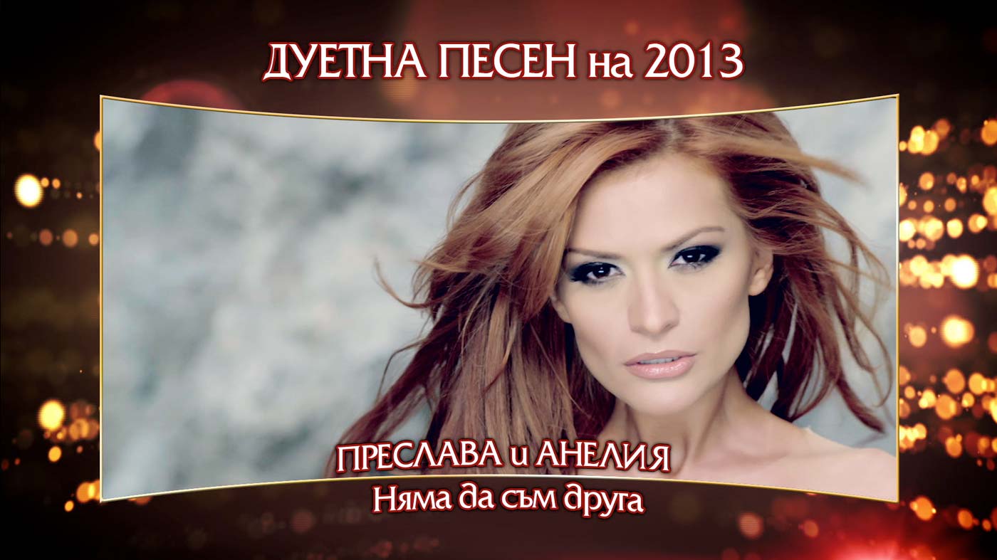 Номинации за “Дуетна песен на 2013”