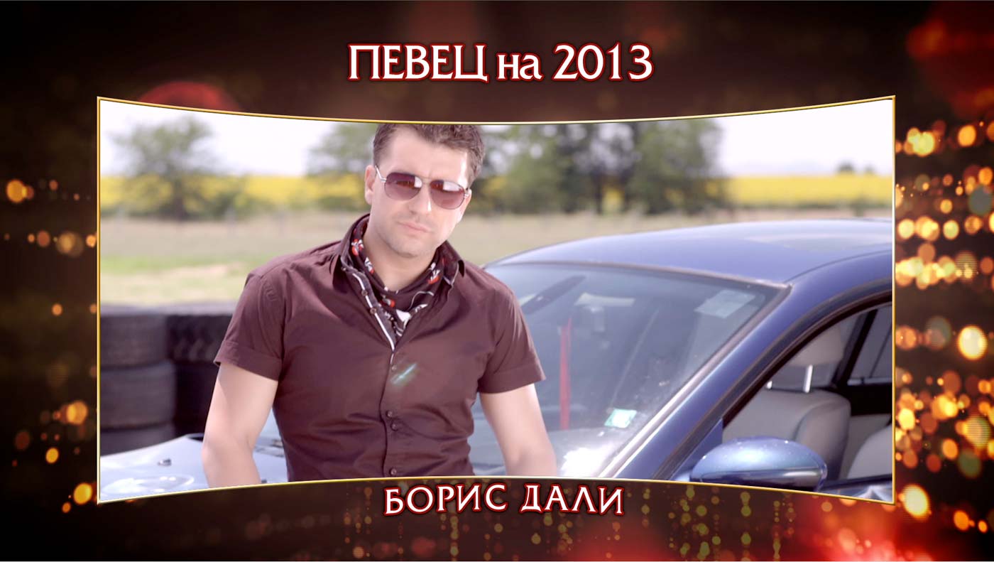 Номинации за “Певец на 2013”