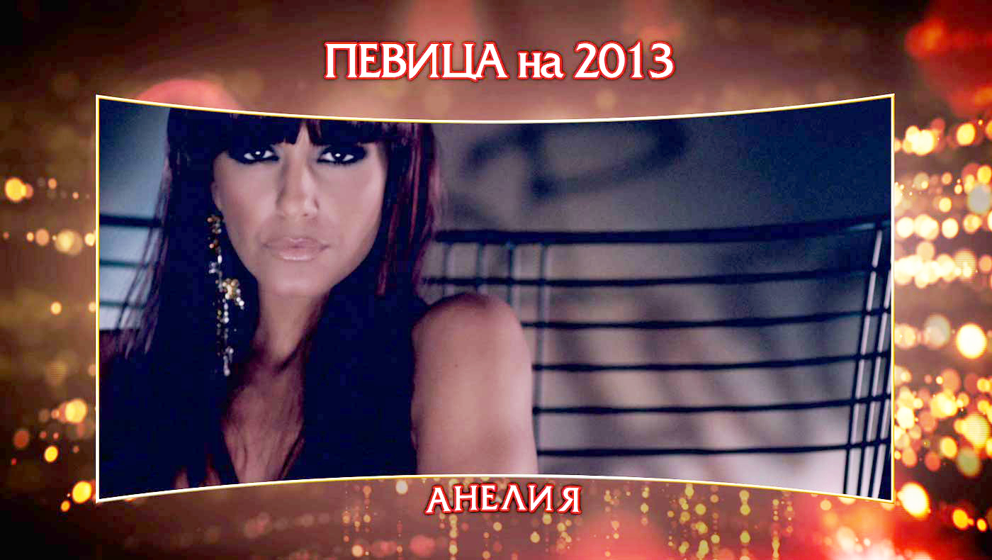 Номинации за “Певица на 2013”